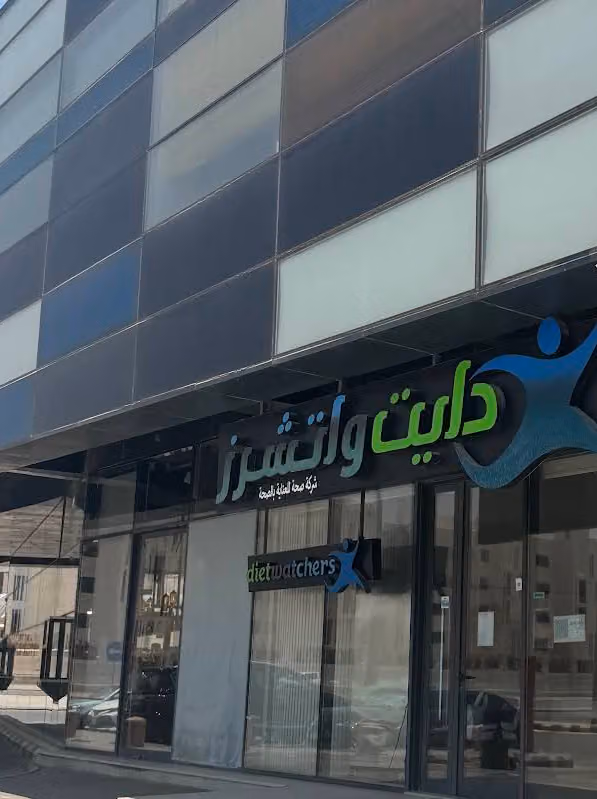 دايت واتشرز