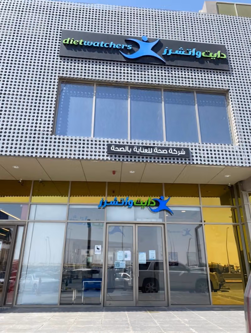 دايت واتشرز