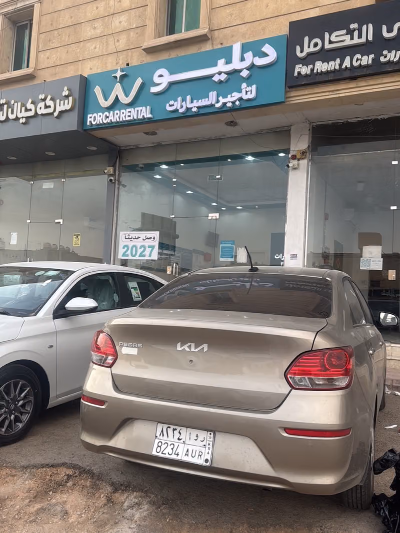 دبليو لتأجير السيارات
