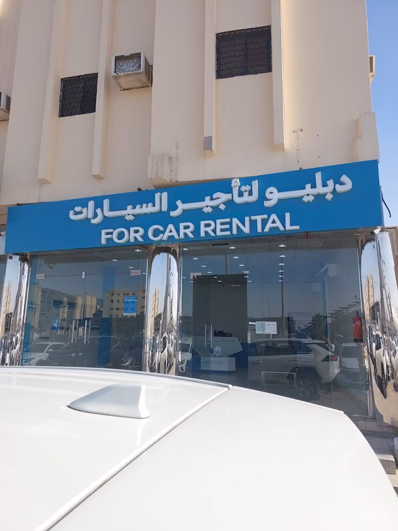 دبليو لتأجير السيارات