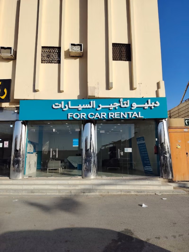 دبليو لتأجير السيارات