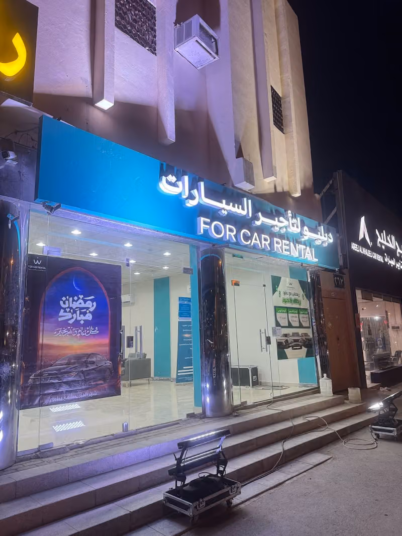 دبليو لتأجير السيارات