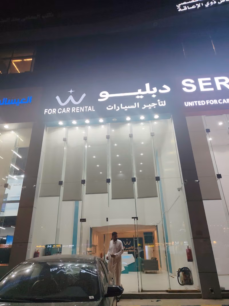 دبليو لتأجير السيارات