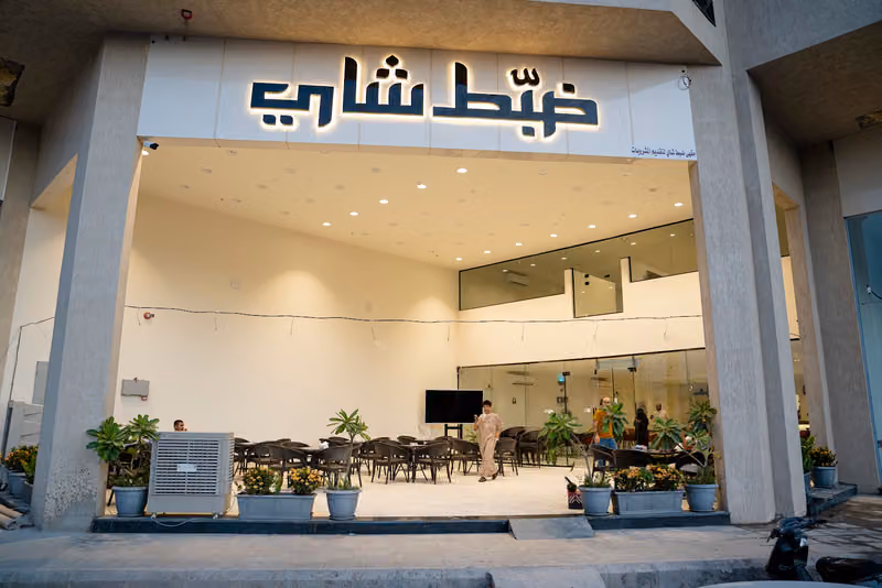 ضبط شاي