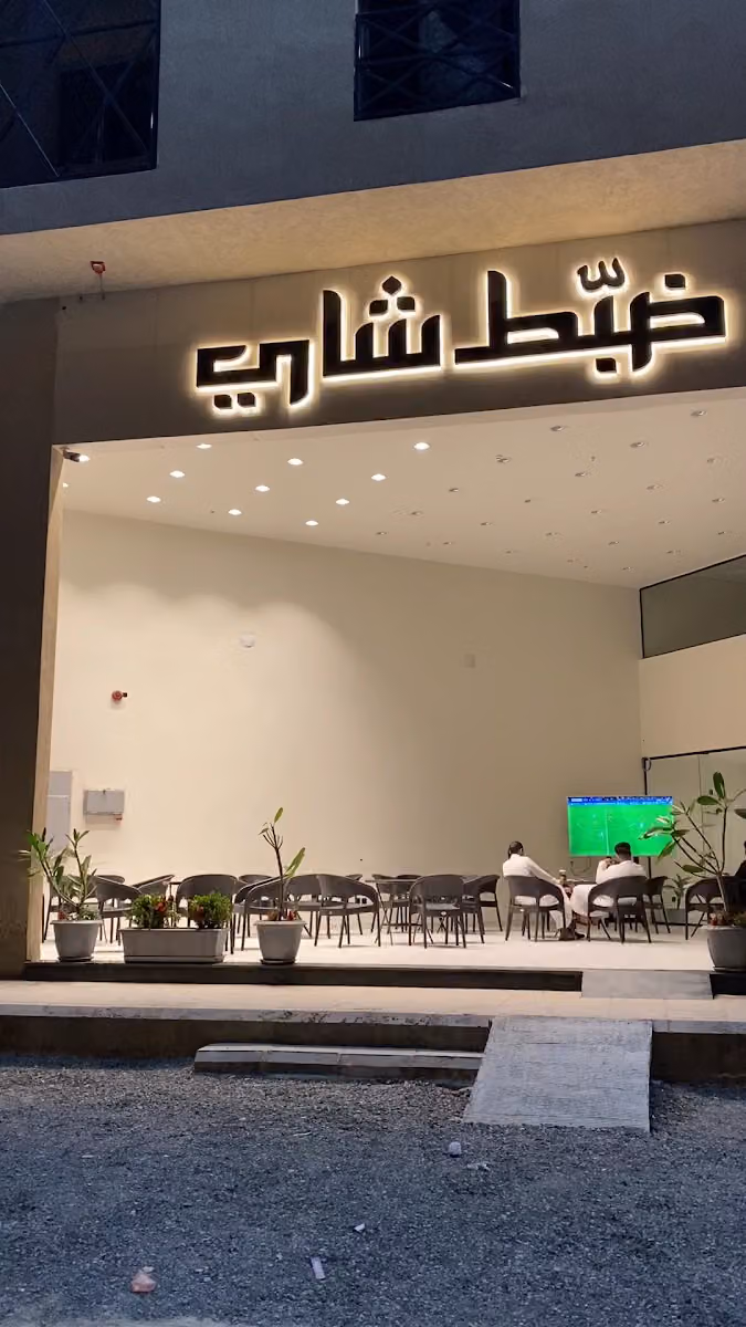 ضبط شاي