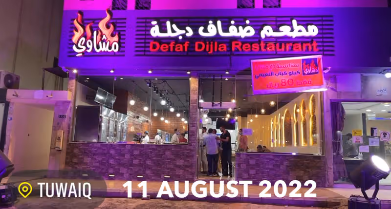 مطعم ضفاف دجلة
