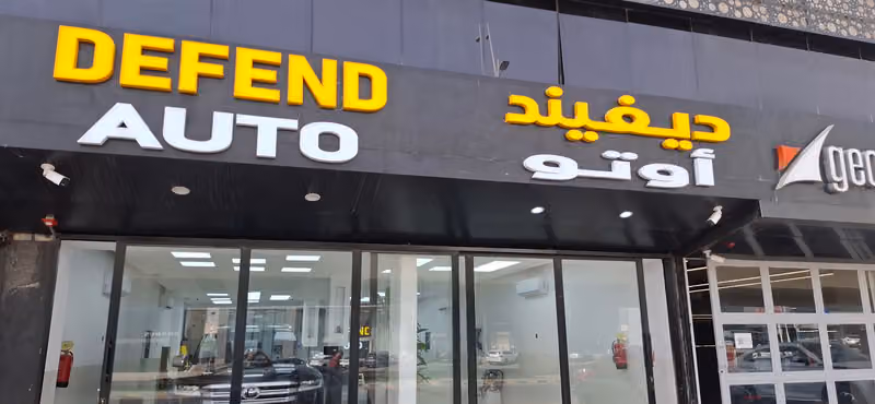 Defend Auto - حماية, عازل حراري, تلميع, عناية السيارات