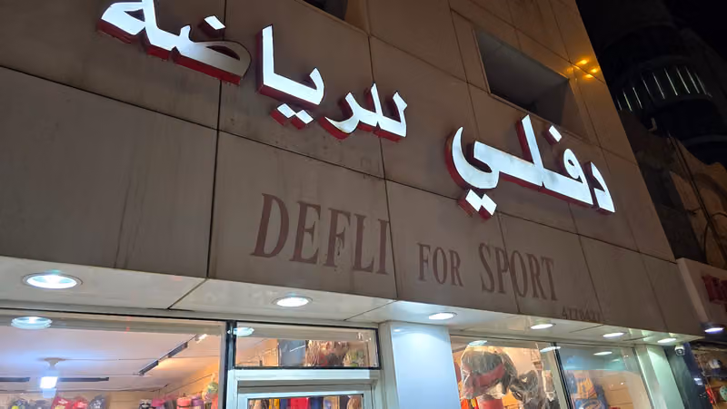 دفلي للرياضة