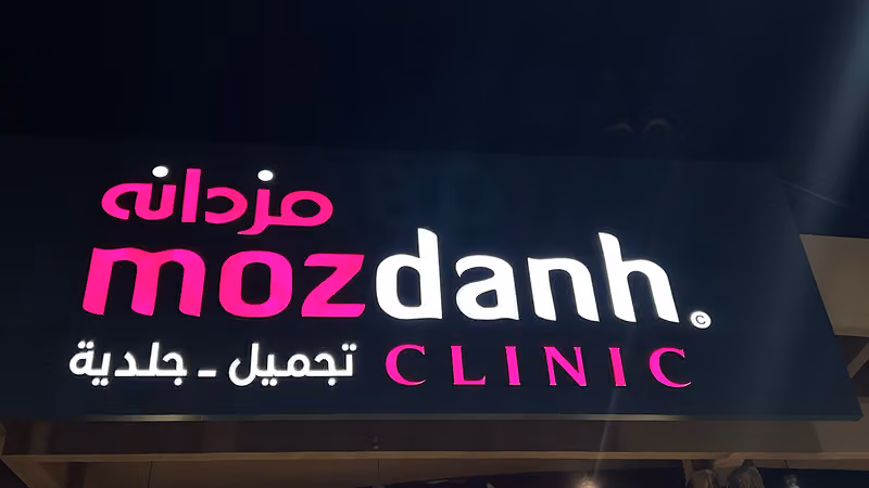عيادات مزدانه فرع الحمراء || Mozdanh Clinic - Al Hamra Branch