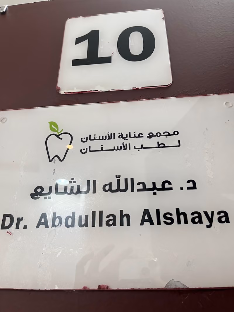 مجمع عناية الأسنان لطب وتقويم الأسنان