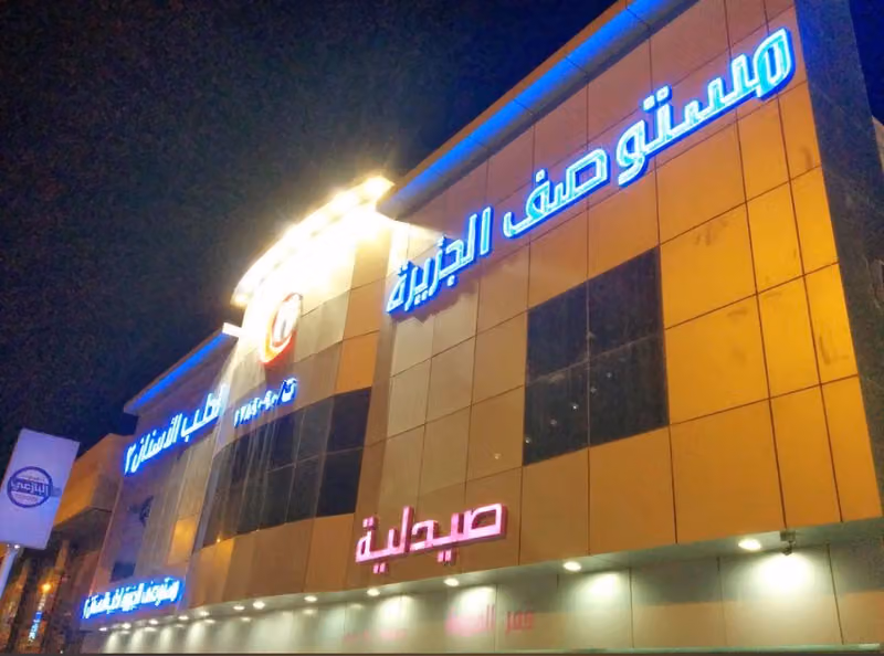 مجمع الجزيرة لطب الأسنان الثاني