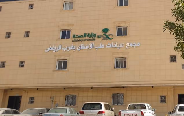 مجمع عيادات طب الاسنان غرب الرياض