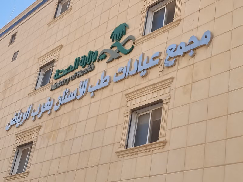 مجمع عيادات طب الاسنان غرب الرياض