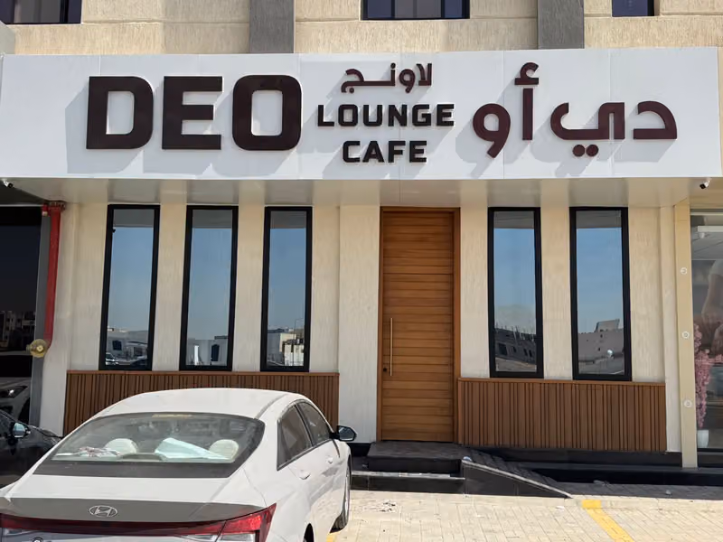 Deo Lounge دي أو لاونج