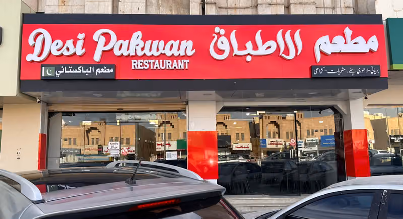 مطعم الاطباق