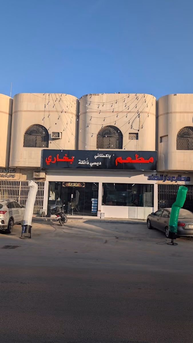 Desi Zaiqa Restaurant مطعم بخاري ديسي ذائقة