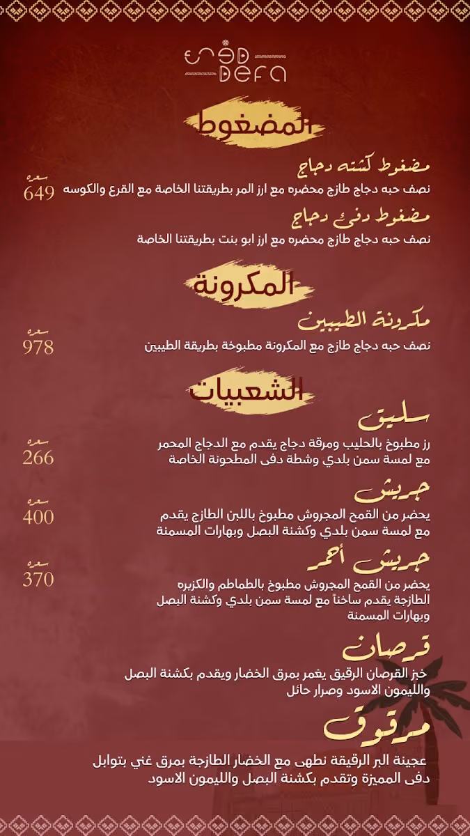 دفى DEFA