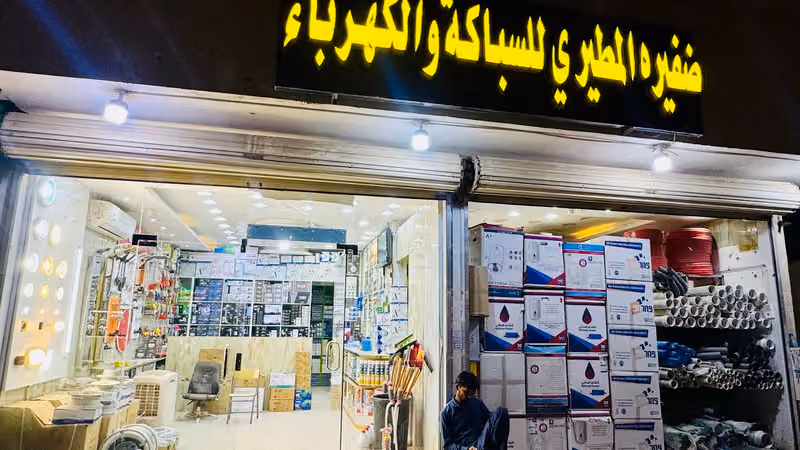 ضفيره المطيري السباكة والكهرباء