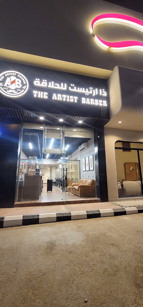 ذا ارتيست للحلاقة - The Artist Barbershop