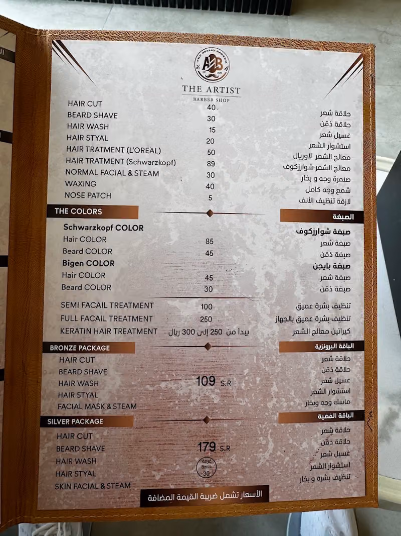 ذا ارتيست للحلاقة - The Artist Barbershop