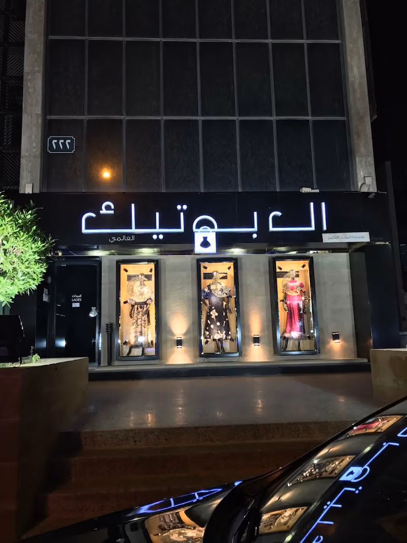 ذا بوتيك
