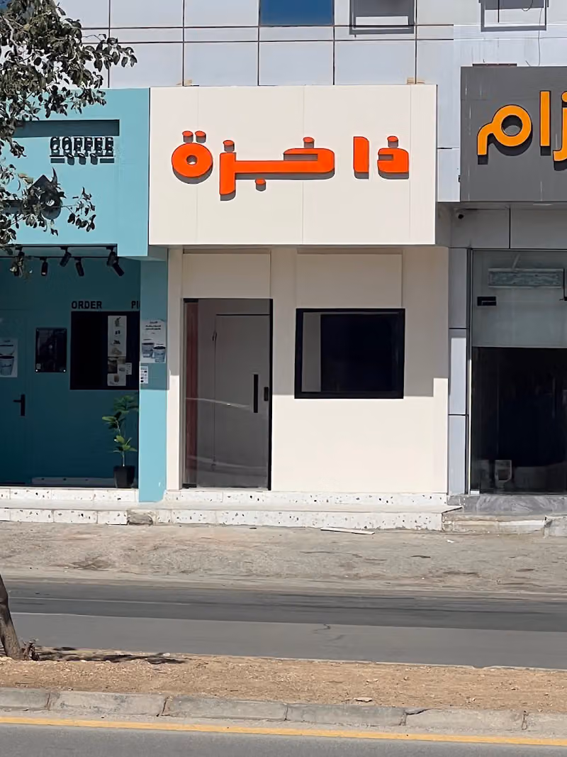 ذا خبزة