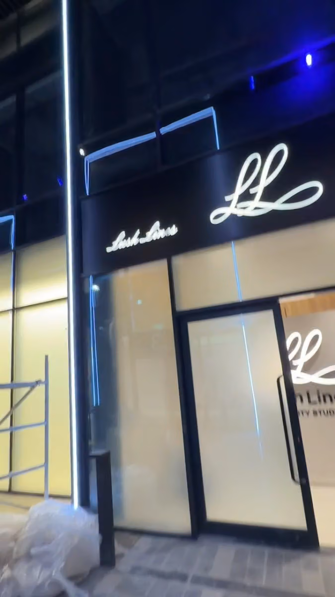 ذا لاش لاينـز بيوتي ستـديـو | The Lush Lines Beauty Studio