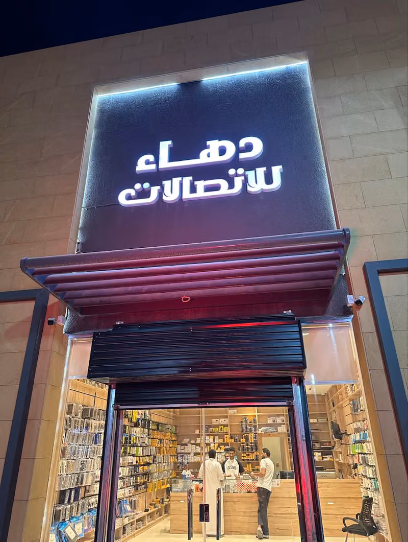 دهاء للاتصالات( دي اتش للاتصالات-حي الحزم)