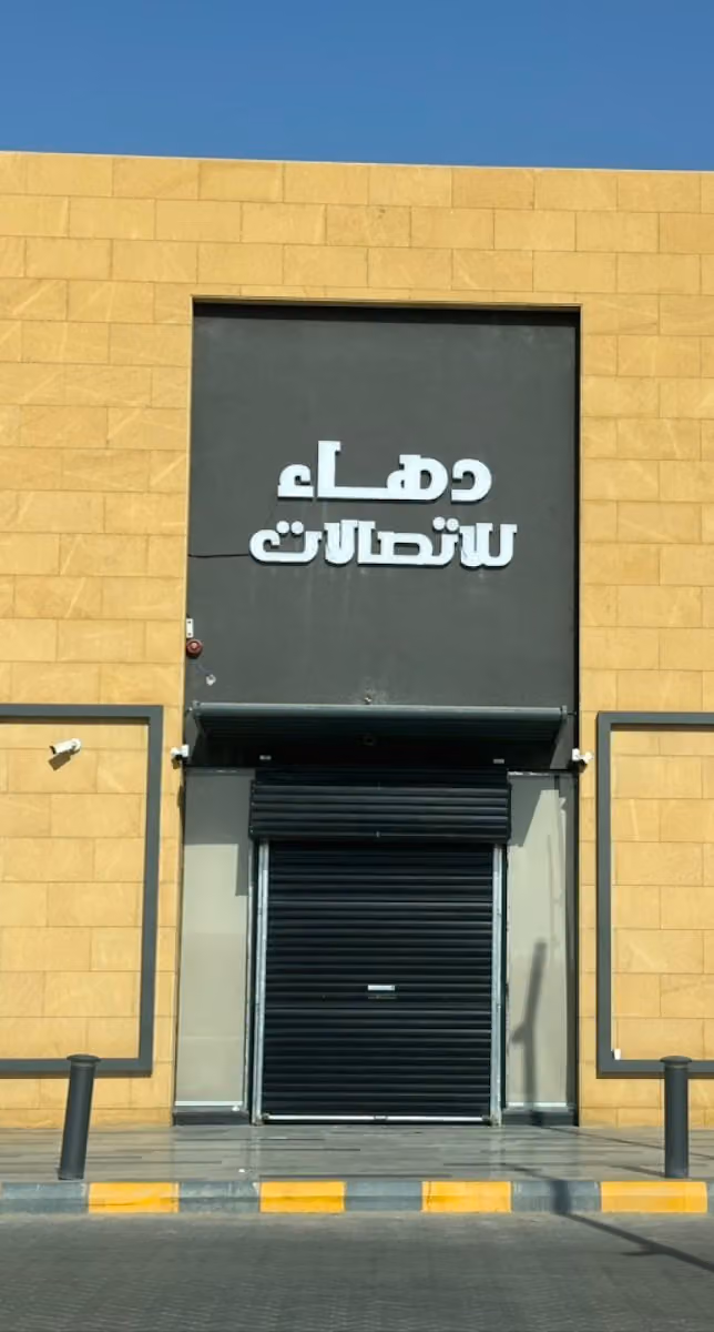 دهاء للاتصالات( دي اتش للاتصالات-حي الحزم)