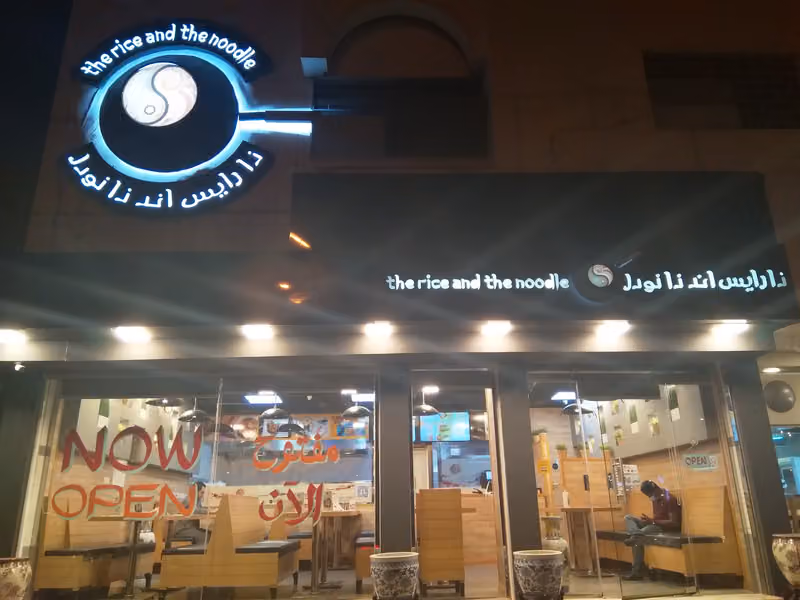 ذا رايس اند ذا نودل the rice and noodles