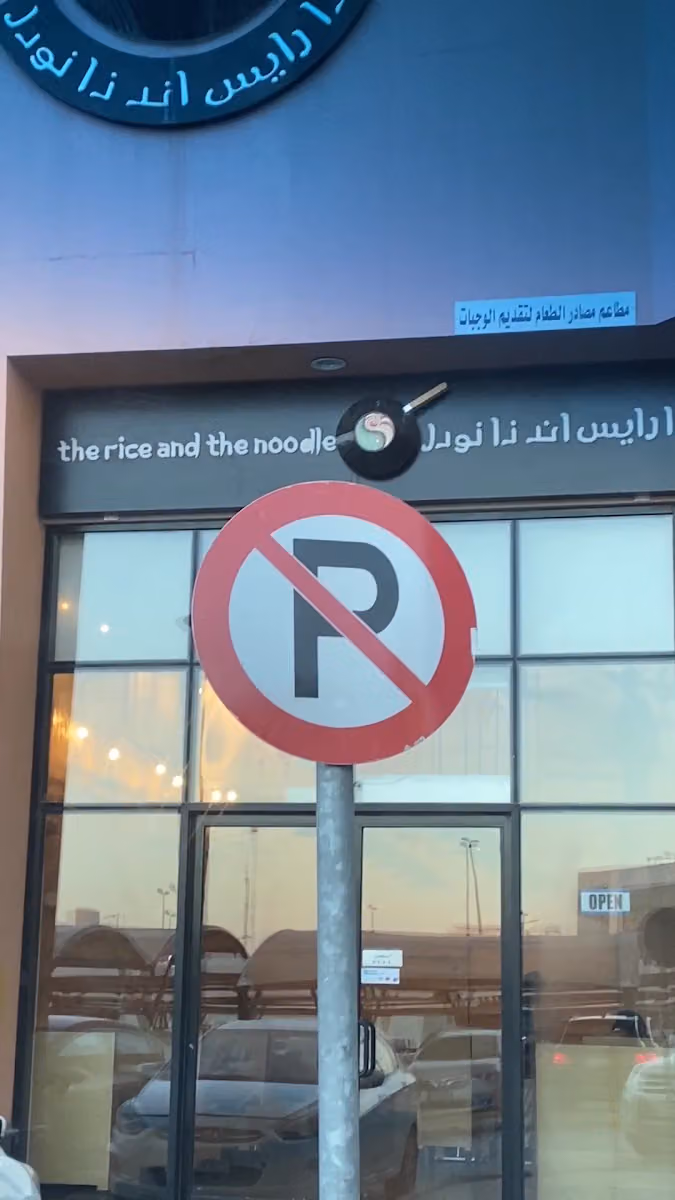 ذا رايس اند ذا نودل the rice and noodles