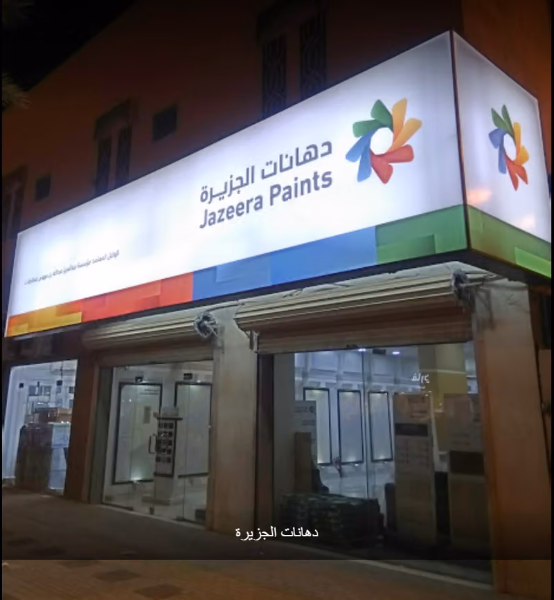 دهانات الجزيرة - Jazeera Paints معرض حي الزهرة - A253