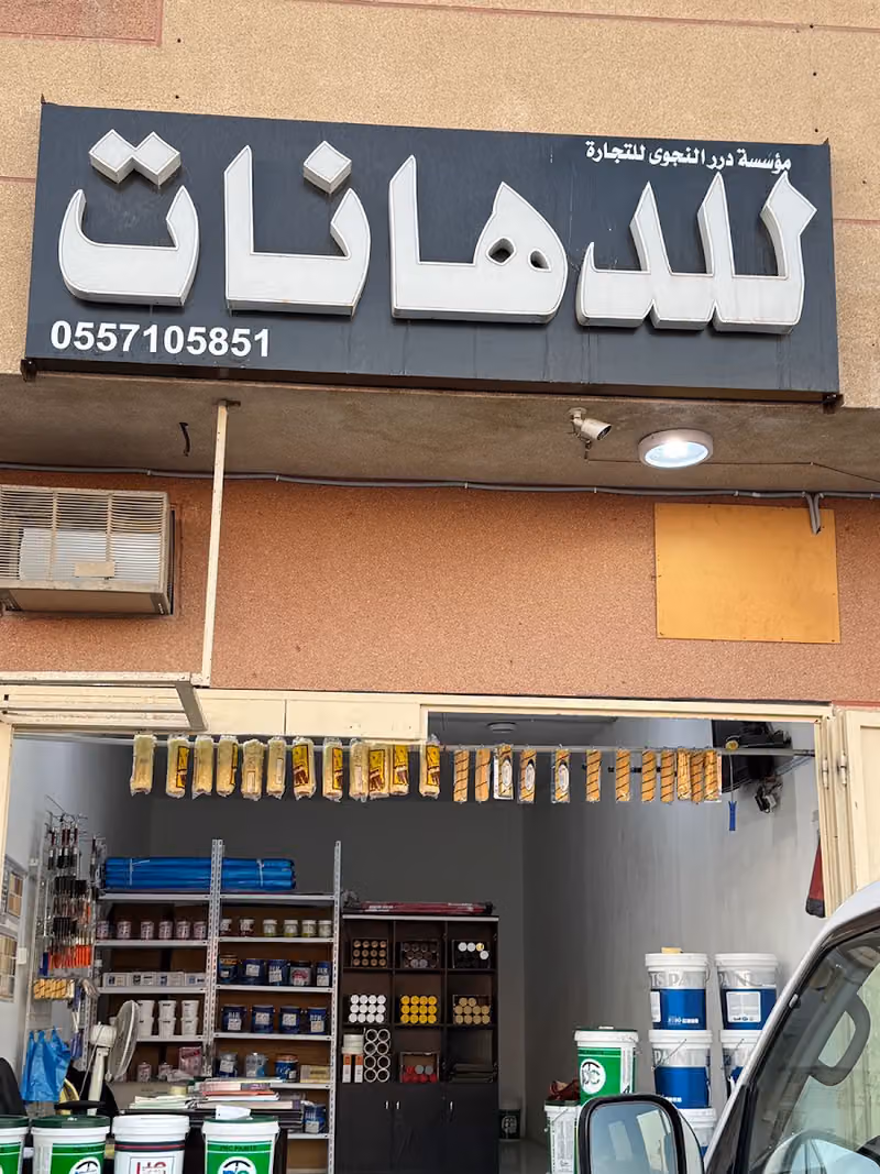 دهانات كهربائي سباك ذكرى الغامدي