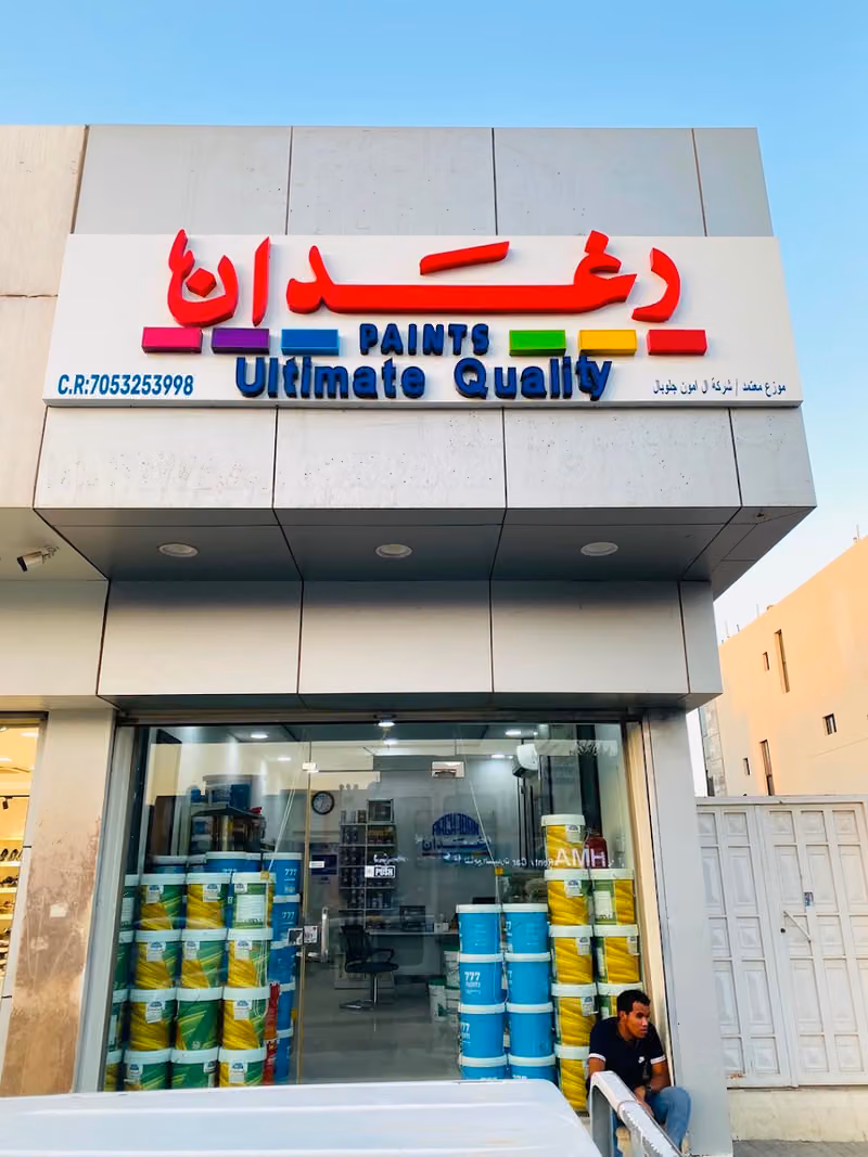 دهانات رغدان ال امون جلوبال