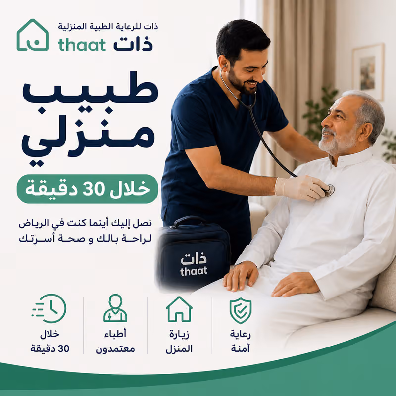 ذات للرعاية الطبية المنزلية