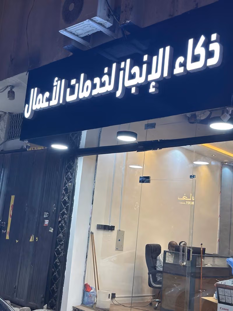 ذكاء الإنجاز لخدمات الاعمال