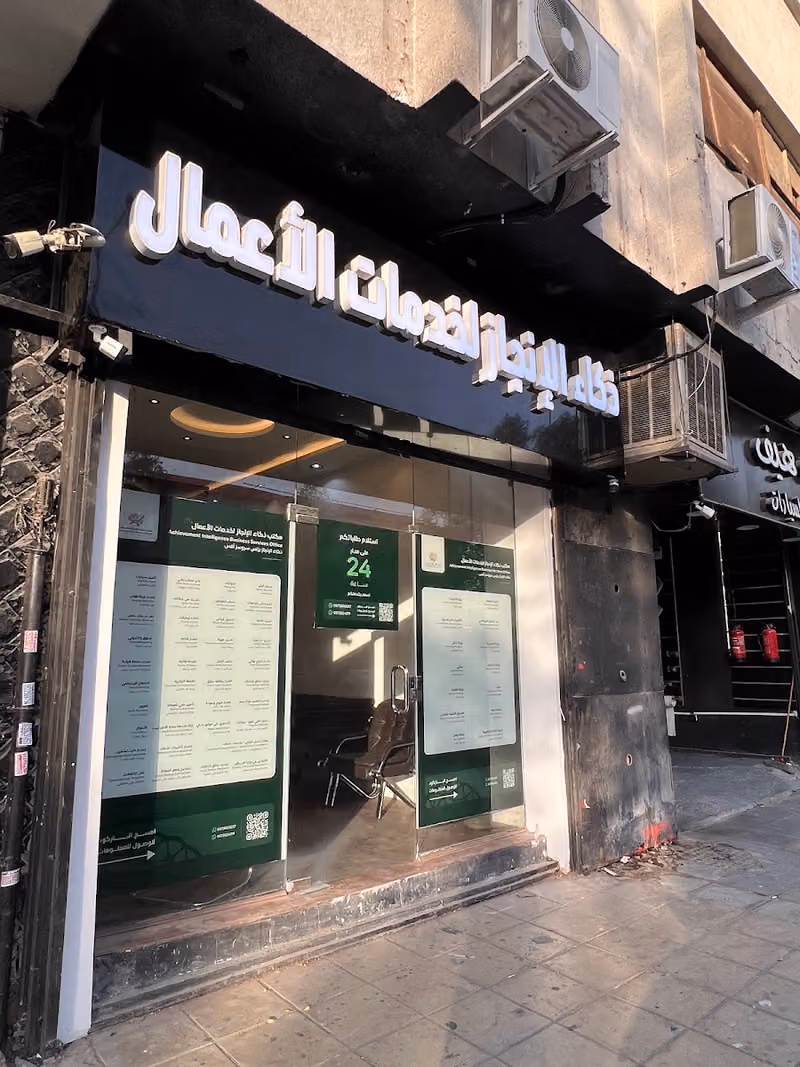 ذكاء الإنجاز لخدمات الاعمال