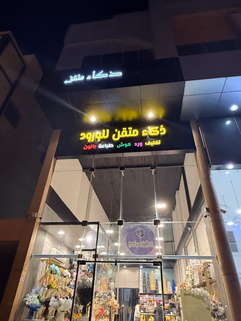 ذكاء متقن للورود