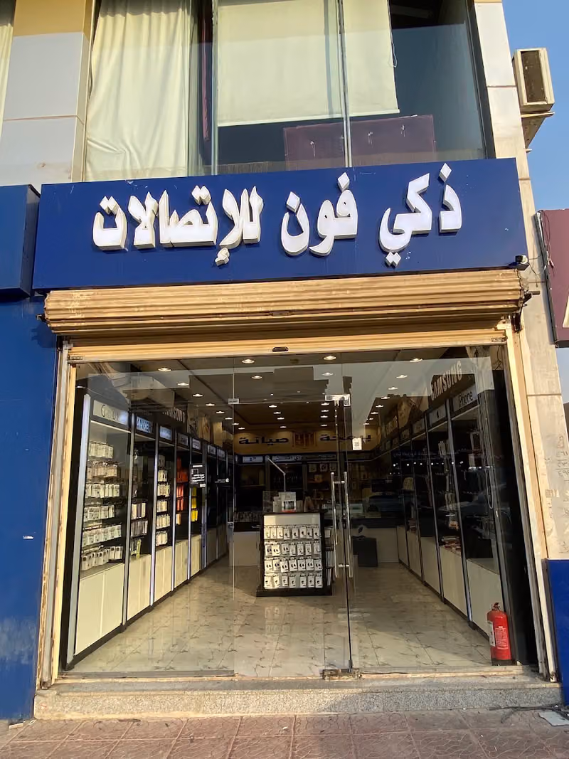 ذكي فون للإتصالات