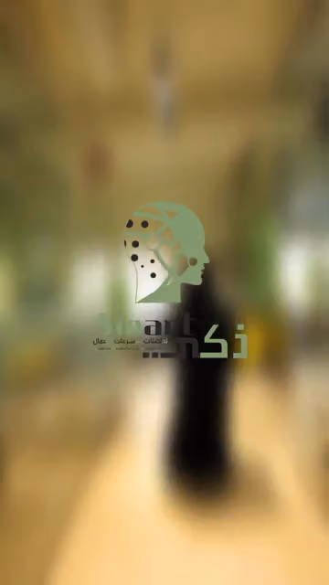 ذكي لحاضنات ومسرعات الاعمال - فرع الازدهار