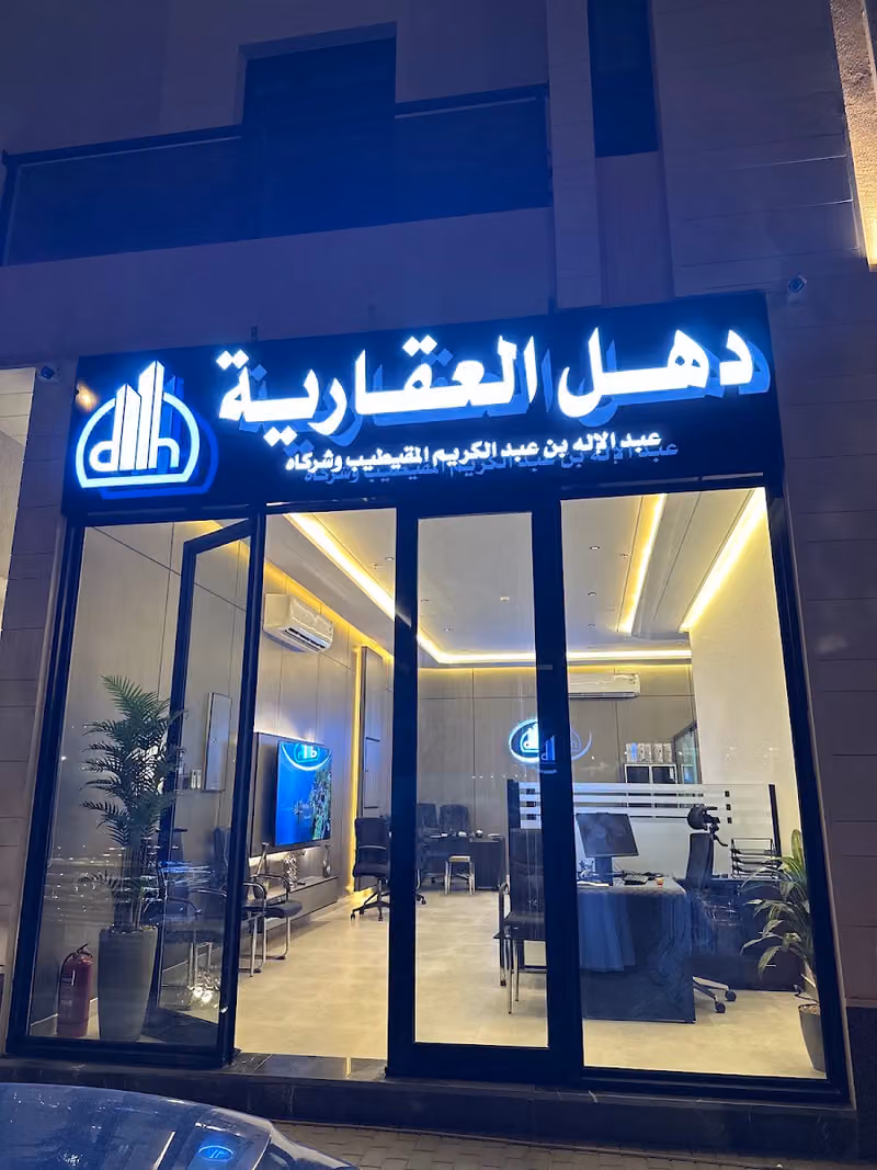 دهل العقاريه