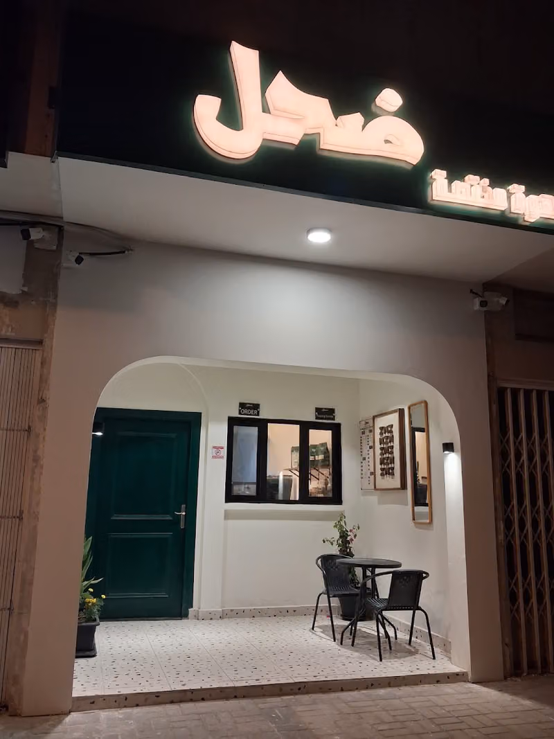 ضحل قهوة مختصة