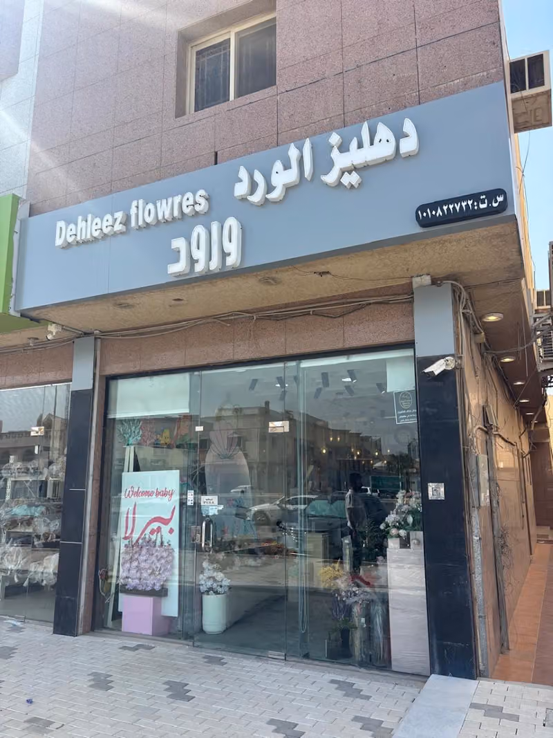 دهليز الزهور