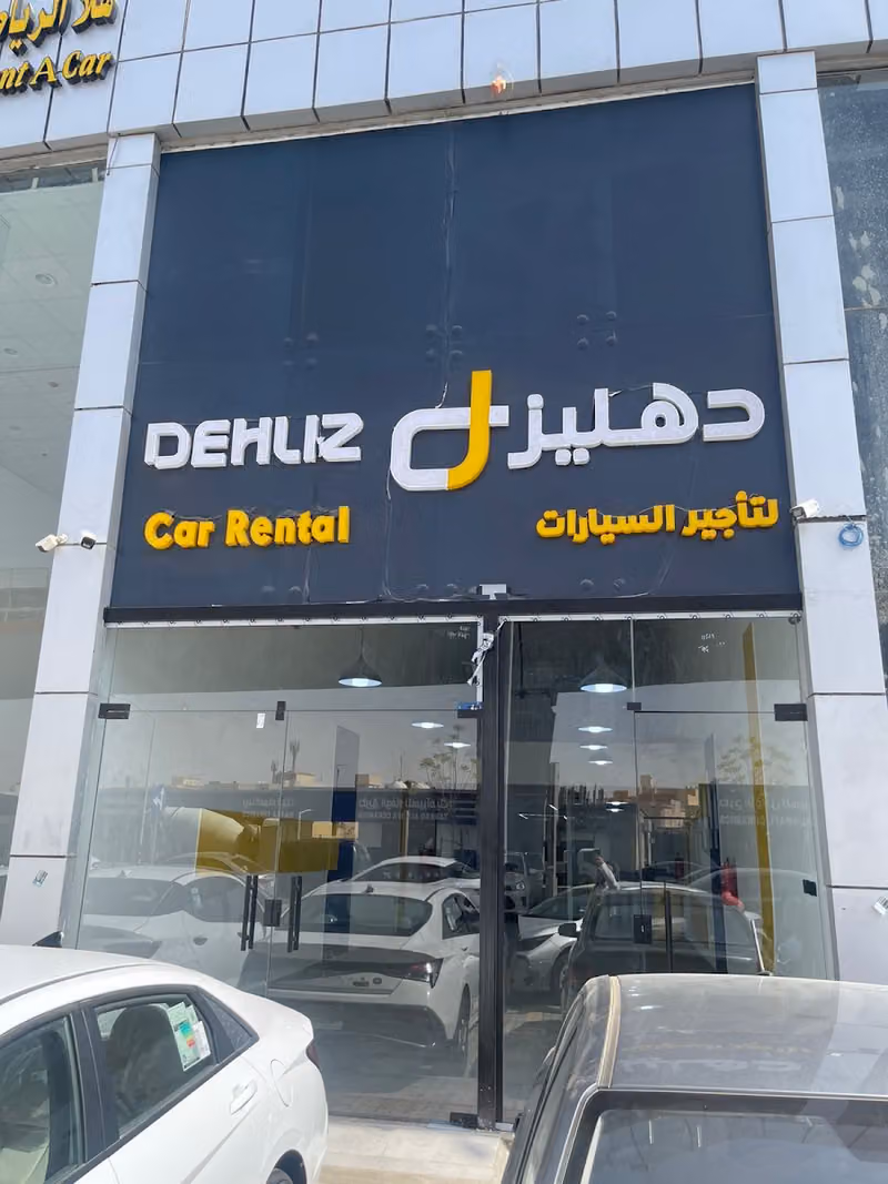 دهليز لتأجير السيارات
