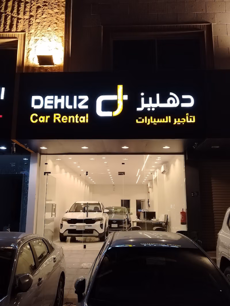 دهليز لتأجير السيارات