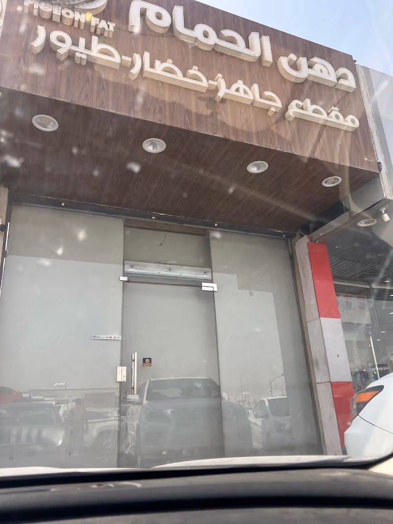 دهن الحمام - مقطع جاهز - مقطع وجاهز دواجن خضار