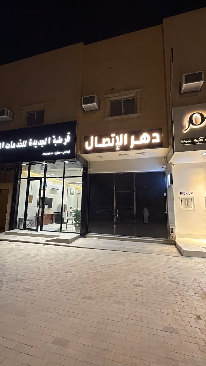 دهر الإتصال للاتصالات