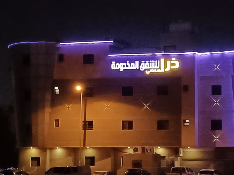 ذرا للاجنحة الفندقية