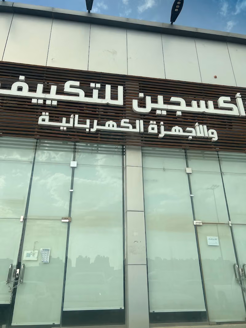 ذرة أكسجين للتكييف والاجهزة الكهربائية