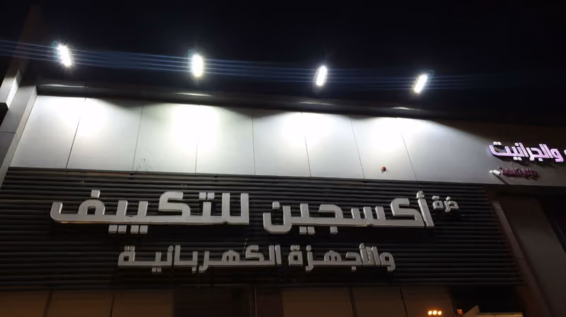 ذرة أكسجين للتكييف والاجهزة الكهربائية